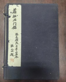 旧拓石门铭 藤邑颜氏白华山房本 张之洞题 1941年改订珂罗版