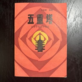 五重塔 日本中短篇小说选