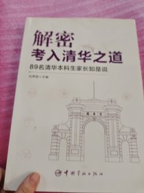 解密考入清华之道——89名清华本科生家长如是说