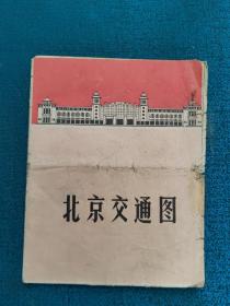 北京交通图（1969年）