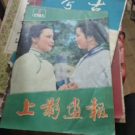 上影画报 1983年 第1期