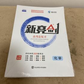 2022创新版 新亮剑 高考总复习 化学