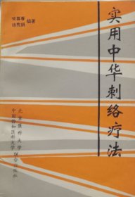 实用中华刺络疗法