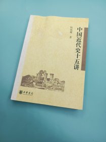 中国近代史十五讲