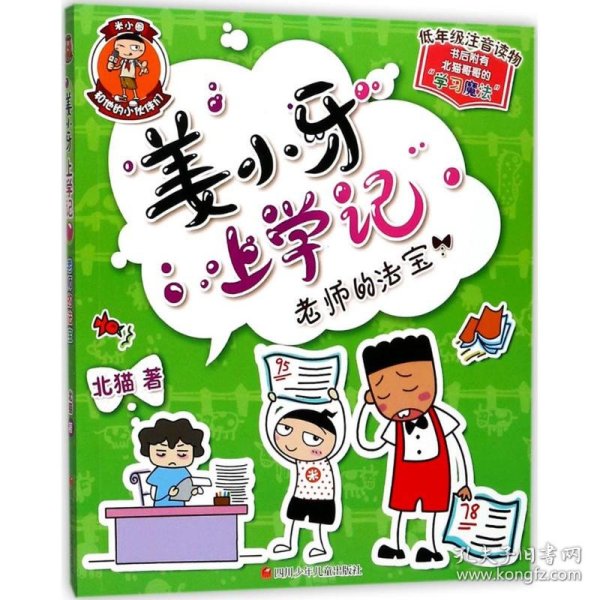 姜小牙上学记：老师的法宝