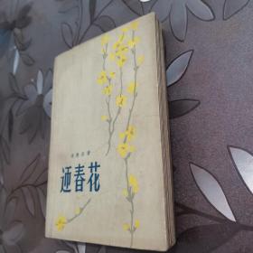 迎春花
1959年10月出版  一版一印