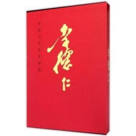 中国当代名家画集:李德仁