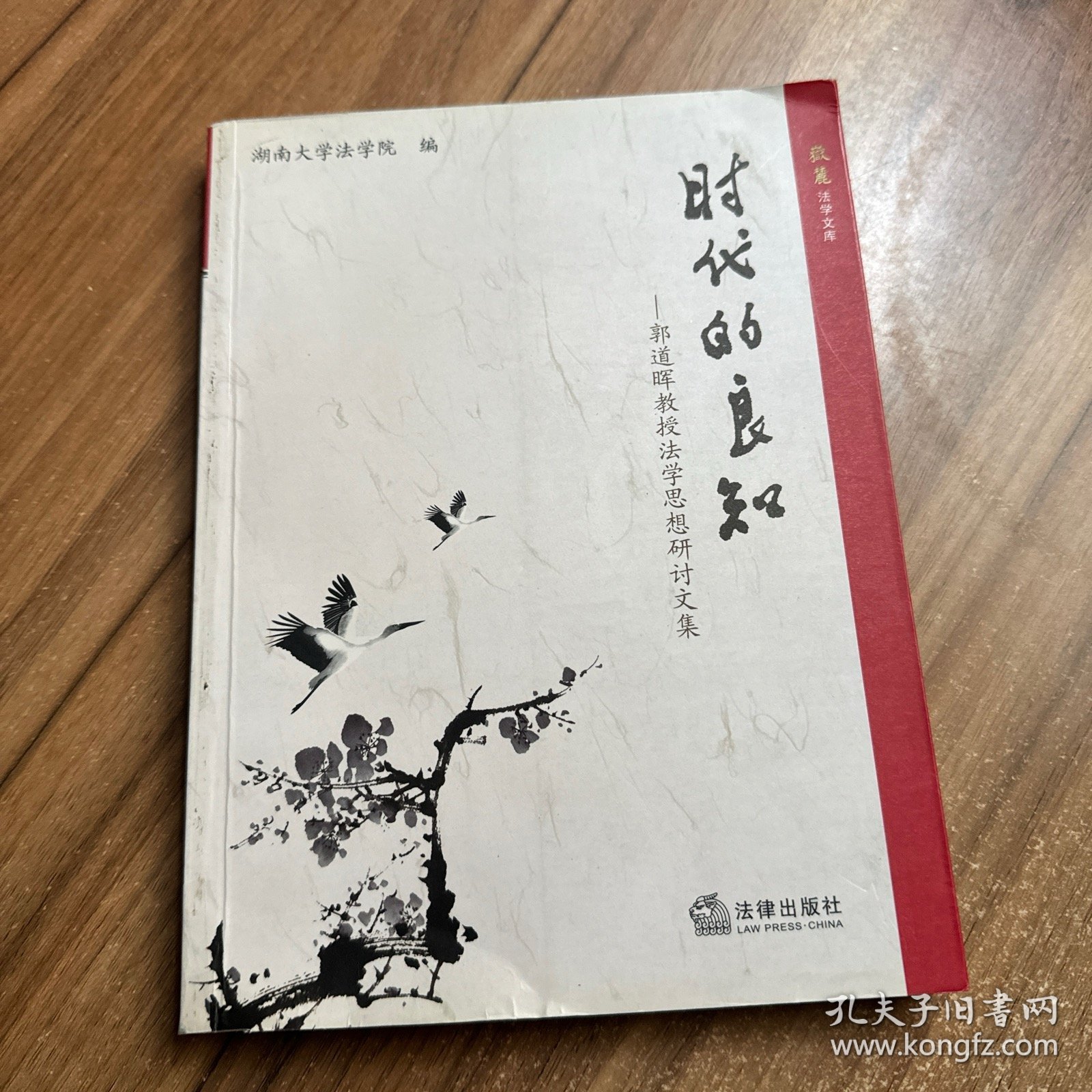 时代的良知：郭道晖教授法学思想研讨文集 签名本