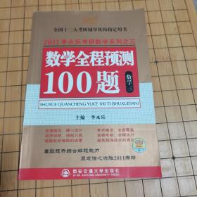 李永乐全国硕士研究生入学考试用书系列·数学全程预测100题：数学三（2011版）