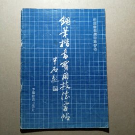 钢笔楷书实用技法字帖