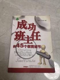 成功班主任的45个教育细节