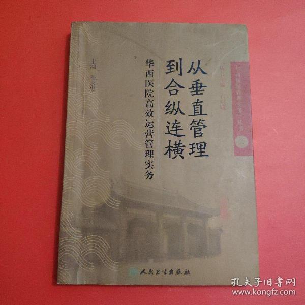 从垂直管理到合纵连横：华西医院高效运营管理实务