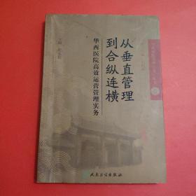 从垂直管理到合纵连横：华西医院高效运营管理实务