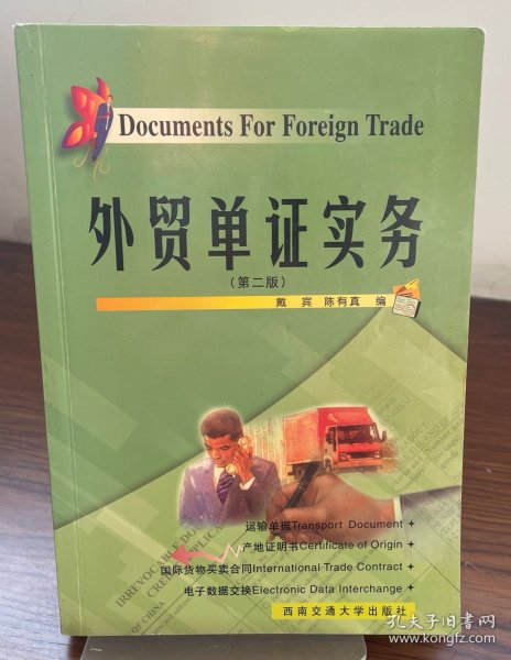 外贸单证实务