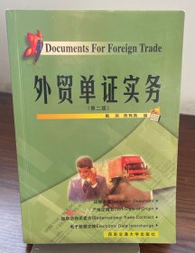 外贸单证实务