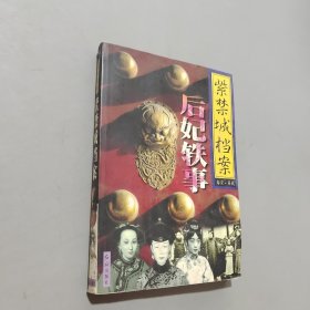 后妃軼事