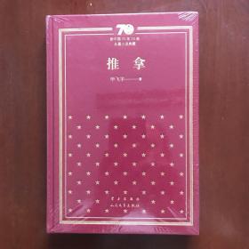 推拿（精）/新中国70年70部长篇小说典藏