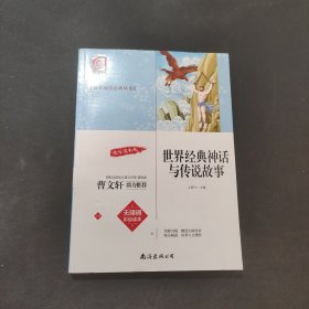 世界經(jīng)典神話與傳說故事