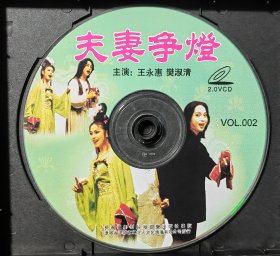 二人转VCD夫妻争灯