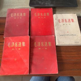 毛泽东选集（1-5卷）（红皮）