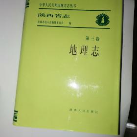 陕西省志.地理志（著名史学家史念海主编）（3桌东下柜）