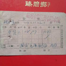 1964年11月2日，发票，食盐熊岳合营商店北关副食店（生日票据，副食类票据）。（33-9）