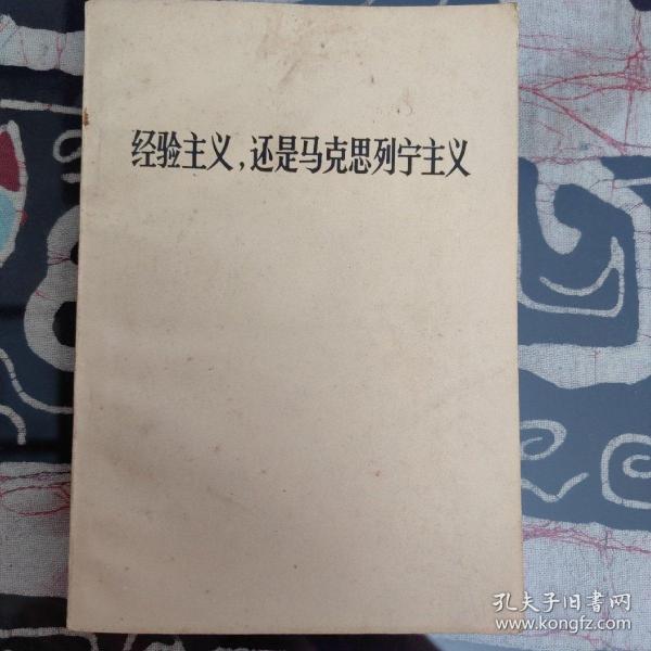 《经验主义，还是马克思列宁主义》