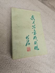 我与写意戏剧观 签名赠送戏曲理论家陈先祥
