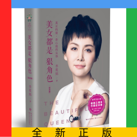 美女都是狠角色(纪念版)(精)