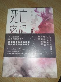 死亡密码.蜥蜴之髯