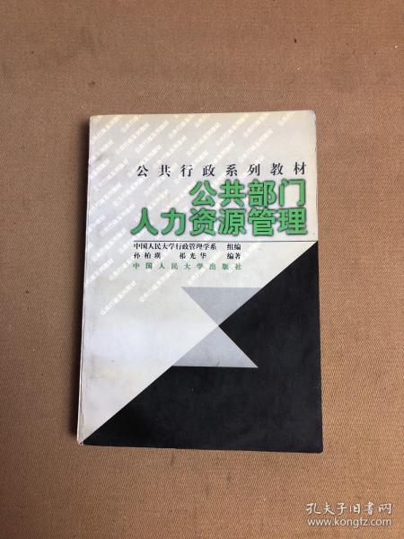 21世纪公共行政系列教材：公共部门人力资源管理（修订版）