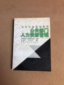 21世纪公共行政系列教材：公共部门人力资源管理（修订版）