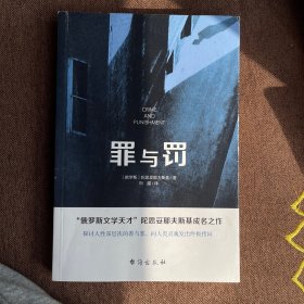 罪与罚（“俄罗斯文学天才”陀思妥耶夫斯基成名之作，人能从洁白里拷打出罪恶，也能从罪恶中拷打出洁白）