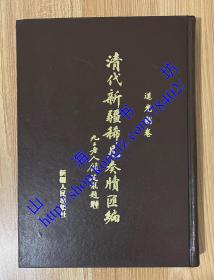 清代新疆稀见奏牍汇编.道光朝卷