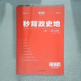 考點(diǎn)幫 秒背政史地 高一～高三適用