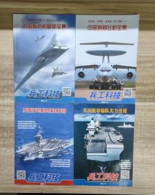 兵工科技 (4本合售) ：2021 第7、13、14、16期 中国轰炸机最新全集，中国特种飞机全集，罗斯福号航母编队透视，英国航母编队实力透视