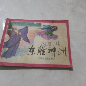 东胜神洲连环画