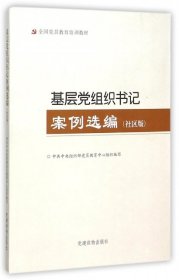 【正版新书】基层党组织书记