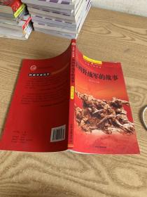 第四野战军的故事
