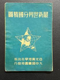 最新世界分国精图-亚光輿地学社出版-大中国图书局发行-1951年1月初版