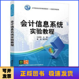 会计信息系统实验教程（高等院校应用型规划教材——经济管理系列）