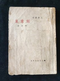 民国二十七年 文学丛刊 何其芳 著《刻意集》 文化生活出版社印行