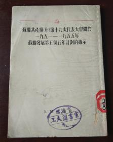 苏联共产党（布）第十九次代表大会关于一九五一—一九五五年苏联发展第五个五年计划的指示