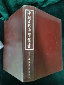 中国古代易学丛书 十六