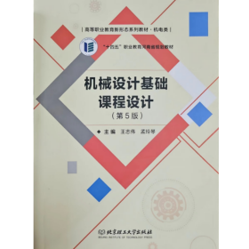 【正版二手】机械设计基础课程设计第五版王志伟第5版北京理工大学出版社