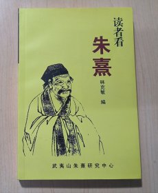 讀者看朱熹