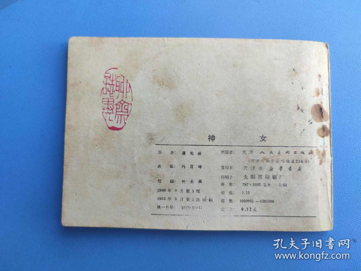 神女（聊斋故事）（天津版）