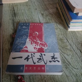 《一代武杰》单本