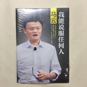 马云：我能说服任何人（未拆封）