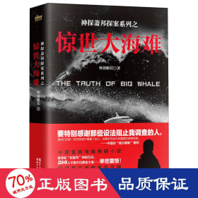 惊世大海难/神探萧邦探案系列 中国现当代文学 怀旧船长